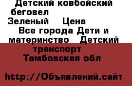Детский ковбойский беговел Small Rider Ranger (Зеленый) › Цена ­ 2 050 - Все города Дети и материнство » Детский транспорт   . Тамбовская обл.